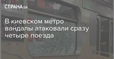 В киевском метро вандалы атаковали сразу четыре поезда