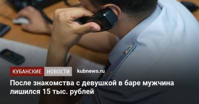 После знакомства с девушкой в баре мужчина лишился 15 тыс. рублей