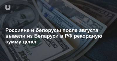 Россияне и белорусы после августа вывели из Беларуси в РФ рекордную сумму денег