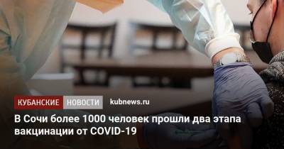 В Сочи более 1000 человек прошли два этапа вакцинации от COVID-19