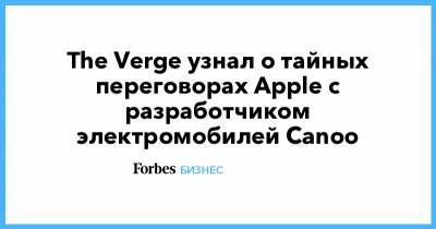 The Verge узнал о тайных переговорах Apple с разработчиком электромобилей Canoo