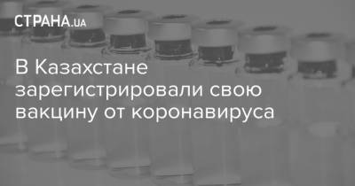 В Казахстане зарегистрировали свою вакцину от коронавируса