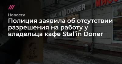 Полиция заявила об отсутствии разрешения на работу у владельца Stal’in Doner