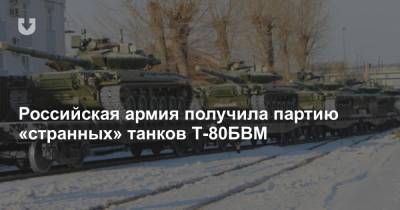 Российская армия получила партию «странных» танков Т-80БВМ