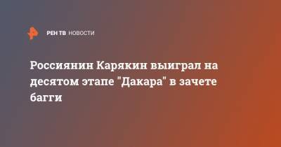 Россиянин Карякин выиграл на десятом этапе "Дакара" в зачете багги