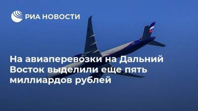 На авиаперевозки на Дальний Восток выделили еще пять миллиардов рублей
