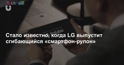 Стало известно, когда LG выпустит сгибающийся «смартфон-рулон»