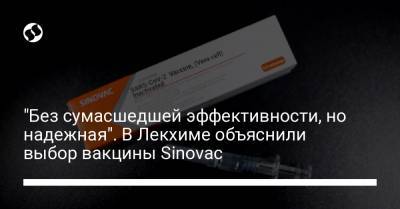 "Без сумасшедшей эффективности, но надежная". В Лекхиме объяснили выбор вакцины Sinovac