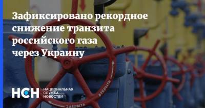 Зафиксировано рекордное снижение транзита российского газа через Украину
