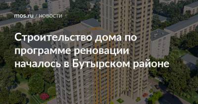 Строительство дома по программе реновации началось в Бутырском районе