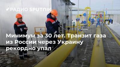Минимум за 30 лет. Транзит газа из России через Украину рекордно упал