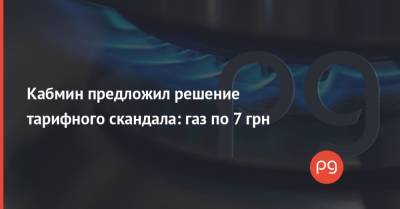 Кабмин предложил решение тарифного скандала: газ по 7 грн