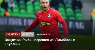 Защитник Рыбин перейдет из «Тамбова» в «Кубань»