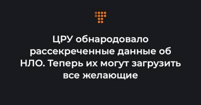 ЦРУ обнародовало рассекреченные данные об НЛО. Теперь их могут загрузить все желающие