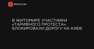 В Житомире участники «тарифного протеста» блокировали дорогу на Киев