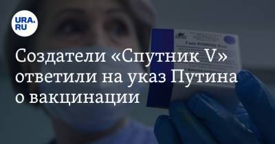 Создатели «Спутник V» ответили на указ Путина о вакцинации