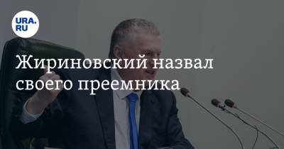 Жириновский назвал своего преемника