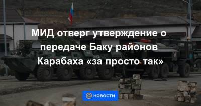 МИД отверг утверждение о передаче Баку районов Карабаха «за просто так»