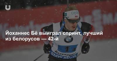 Йоханнес Бё выиграл спринт, лучший из белорусов — 42-й