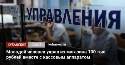 Молодой человек украл из магазина 100 тыс. рублей вместе с кассовым аппаратом