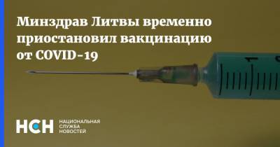 Минздрав Литвы временно приостановил вакцинацию от COVID-19