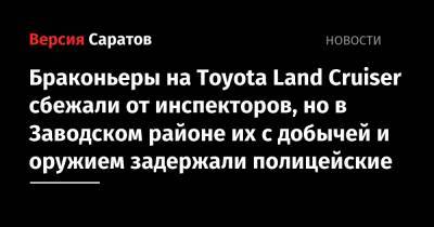 Браконьеры на Toyota Land Cruiser сбежали от инспекторов, но в Заводском районе их с добычей и оружием задержали полицейские