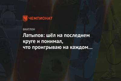 Латыпов: шёл на последнем круге и понимал, что проигрываю на каждом шагу