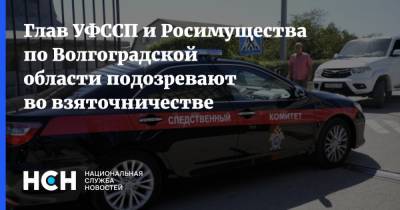Глав УФССП и Росимущества по Волгоградской области подозревают во взяточничестве