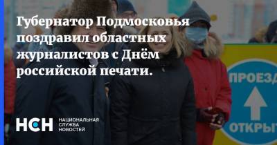 Губернатор Подмосковья поздравил областных журналистов с Днём российской печати.