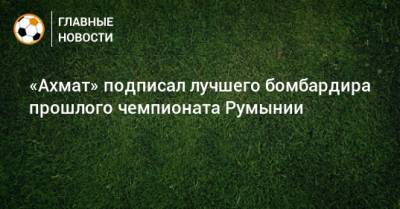 «Ахмат» подписал лучшего бомбардира прошлого чемпионата Румынии
