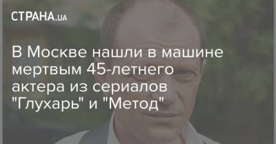 В Москве нашли в машине мертвым 45-летнего актера из сериалов "Глухарь" и "Метод"