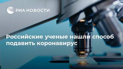 Российские ученые нашли способ подавить коронавирус