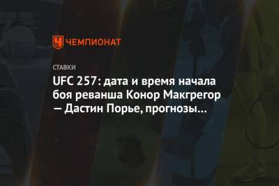 UFC 257: дата и время начала боя реванша Конор Макгрегор — Дастин Порье, прогнозы и ставки