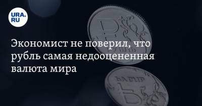 Экономист не поверил, что рубль самая недооцененная валюта мира. «Это анекдот»