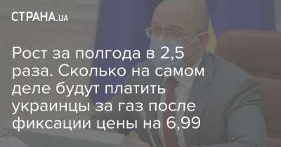 Рост за полгода в 2,5 раза. Сколько на самом деле будут платить украинцы за газ после фиксации цены на 6,99