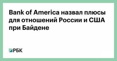Bank of America назвал плюсы для отношений России и США при Байдене
