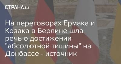 На переговорах Ермака и Козака в Берлине шла речь о достижении "абсолютной тишины" на Донбассе - источник