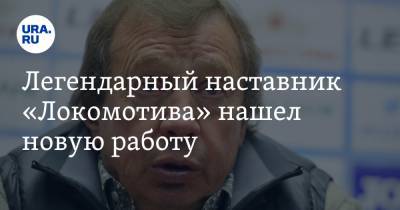Легендарный наставник «Локомотива» нашел новую работу. Он возглавит клуб не из РПЛ