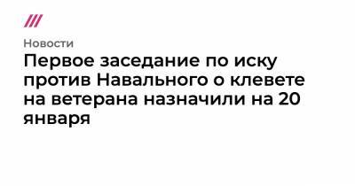 Первое заседание по иску против Навального о клевете на ветерана назначили на 20 января