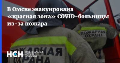 В Омске эвакуирована «красная зона» COVID-больницы из-за пожара