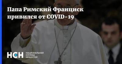 Папа Римский Франциск привился от COVID-19
