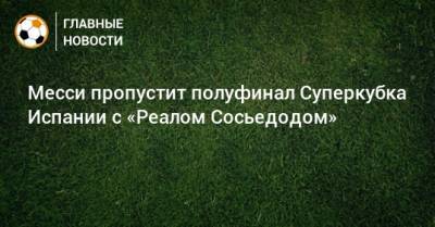 Месси пропустит полуфинал Суперкубка Испании с «Реалом Сосьедодом»