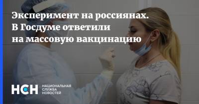 Эксперимент на россиянах. В Госдуме ответили на массовую вакцинацию