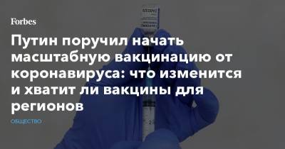 Путин поручил начать масштабную вакцинацию от коронавируса: что изменится и хватит ли вакцины для регионов