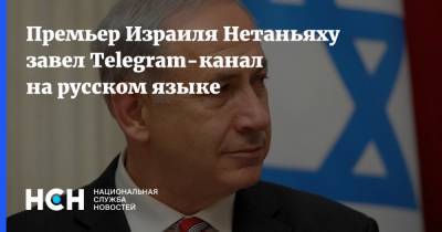 Премьер Израиля Нетаньяху завел Telegram-канал на русском языке
