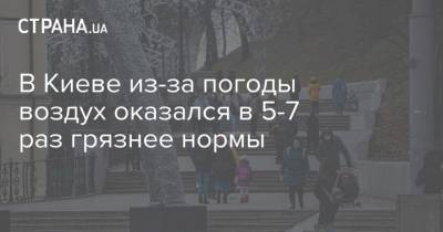 В Киеве из-за погоды воздух оказался в 5-7 раз грязнее нормы