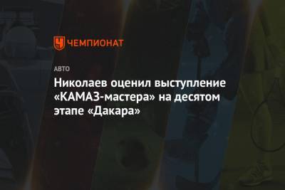 Николаев оценил выступление «КАМАЗ-мастера» на десятом этапе «Дакара»
