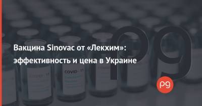 Вакцина Sinovac от «Лекхим»: эффективность и цена в Украине