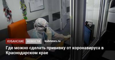 Где можно сделать прививку от коронавируса в Краснодарском крае