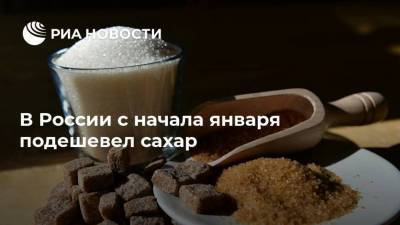 В России с начала января подешевел сахар